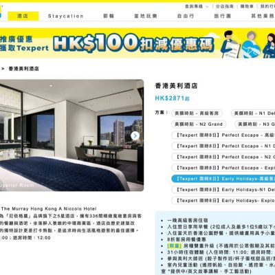 Travel Expert 專業旅運 獨家快閃優惠：香港美利酒店 Staycation 低至HK$2871