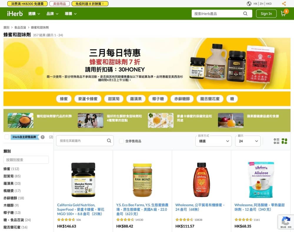 精選慳家人優惠推介：[最後一激] iHerb 蜂蜜和甜味劑 7折折扣碼：買麥蘆卡蜂蜜/天然代糖至慳！＞即刻去睇睇優惠詳情啦！