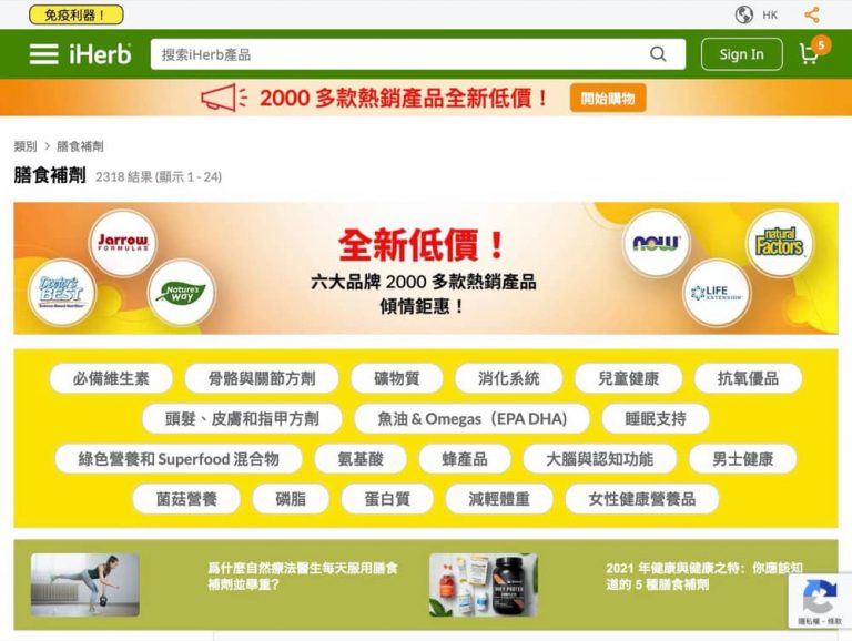 [創新低!] iHerb 2000+產品低至 85 折：NOW Foods, Nature’s Way, Doctor’s Best, Natural Factor, Jarrow Formulas, Life Extension