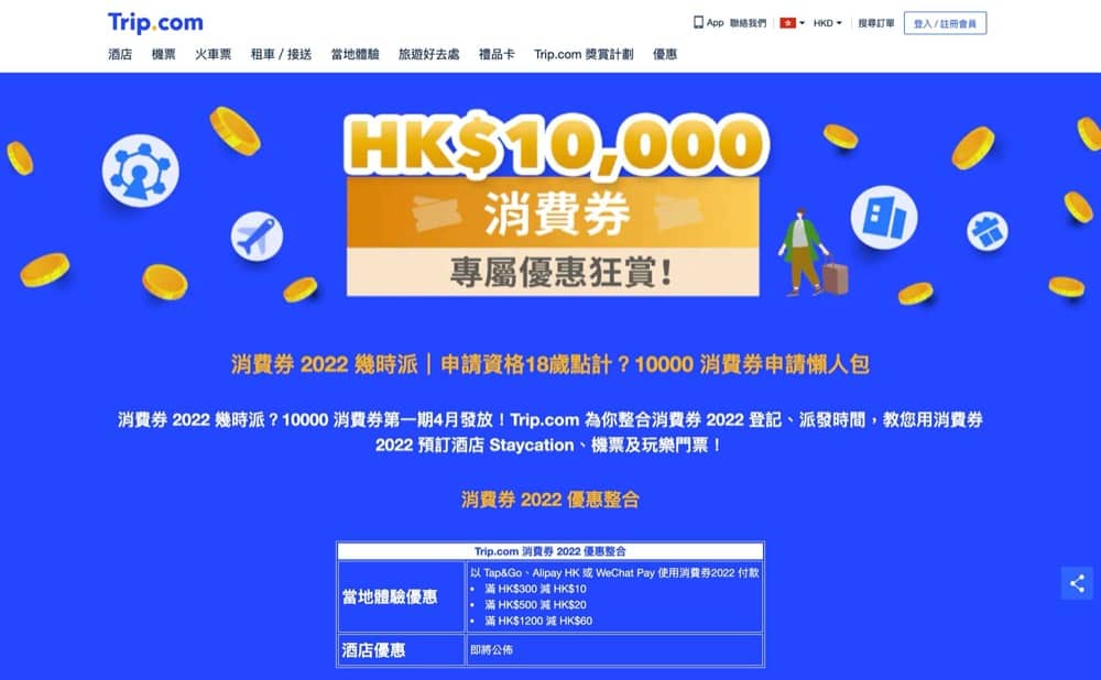 精選慳家人優惠推介：Trip.com X 消費券 專享折扣優惠：即減$60＞即刻去睇睇優惠詳情啦！