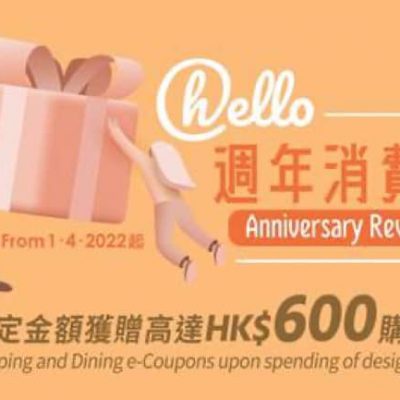 「hello週年消費賞」X 消費券 優惠：送$600購物及餐飲電子券