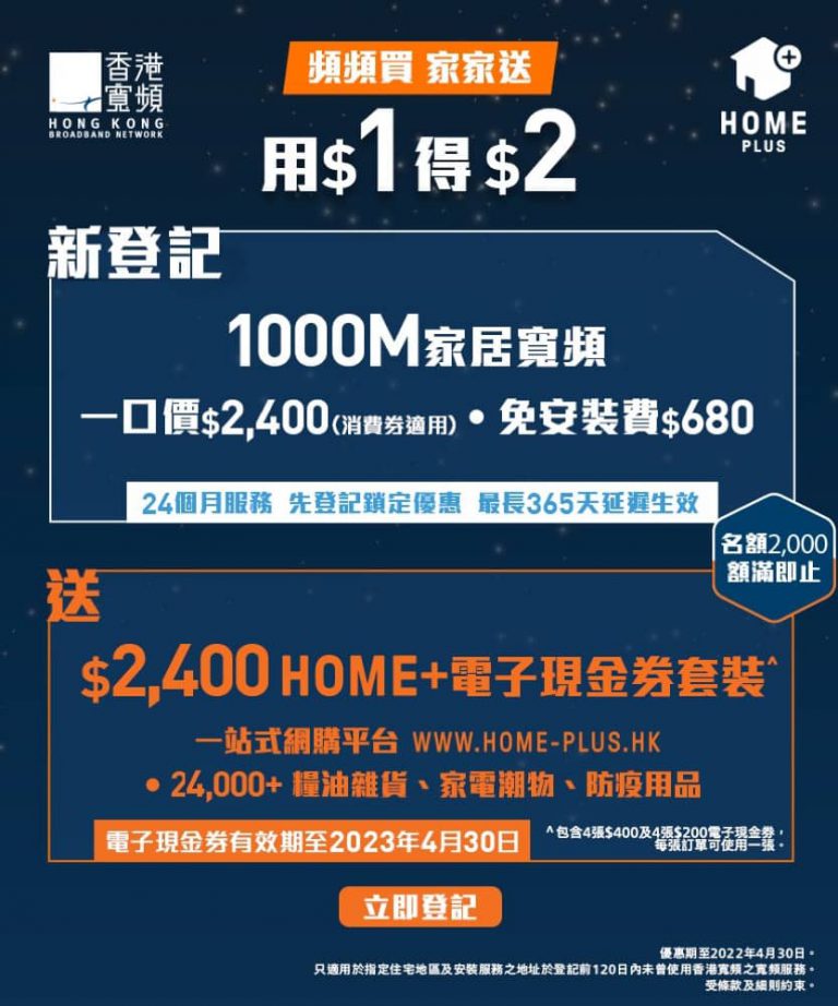 香港寬頻 x HOME+「用$1得$2」激筍孖寶優惠 $2400享24個月1000Mbps家居寬頻＋$2400 HOME+電子現金券
