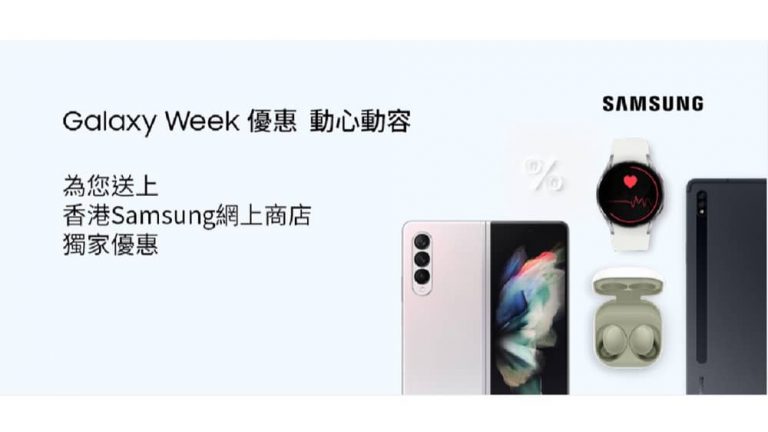 Samsung 香港官網 Galaxy Week 優惠：低至75折！