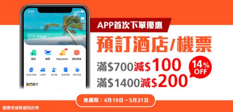 永安旅遊 Wingon 預訂酒店/機票 APP首次下單減$200優惠
