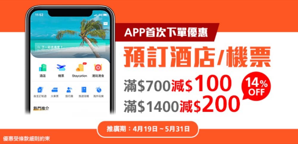 精選慳家人優惠推介：永安旅遊 Wingon 預訂酒店/機票 APP首次下單減$200優惠＞即刻去睇睇優惠詳情啦！