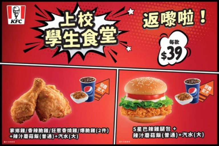 KFC 肯德基 上校學生食堂 優惠：5個餐款款$39