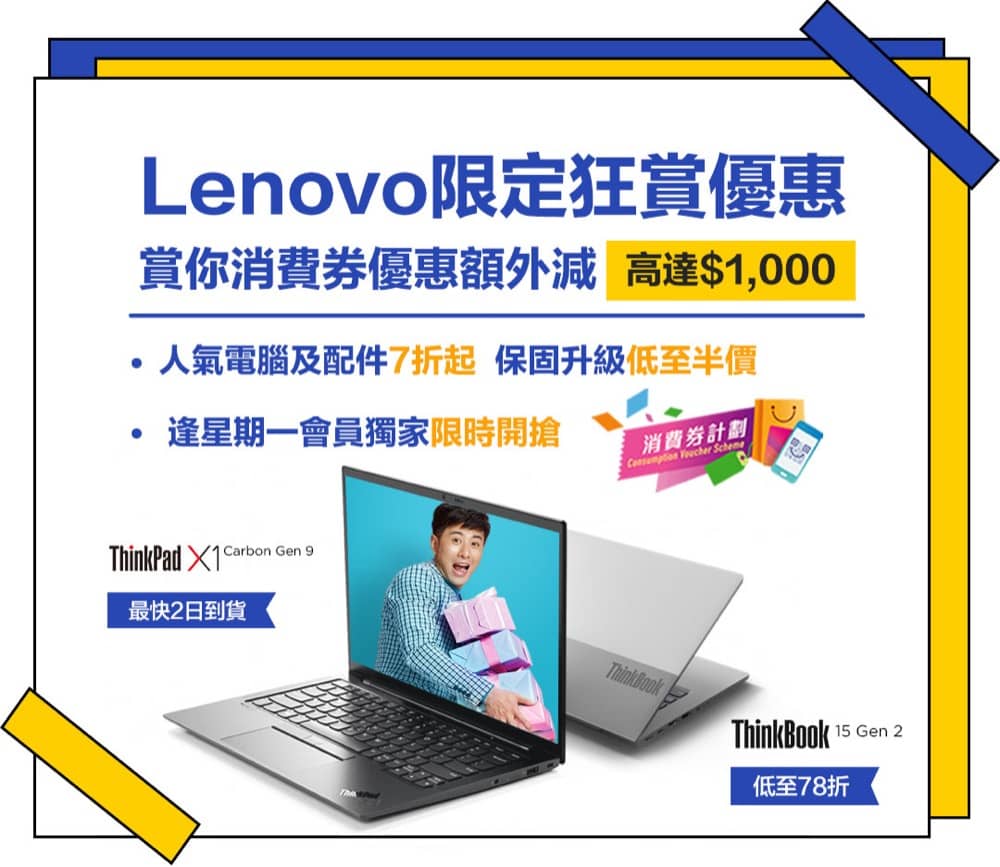 還有更多詳情/圖片Lenovo限定狂賞優惠：消費券額外減$1000＋7折優惠，包幫到你搵到最正嘅優惠呀！