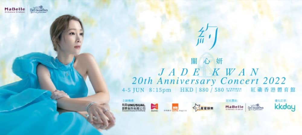 精選慳家人優惠推介：KKday獨家優先訂票：MaBelle Leo Diamond 呈獻：關心妍 「約」 20週年演唱會 2022＞即刻去睇睇優惠詳情啦！