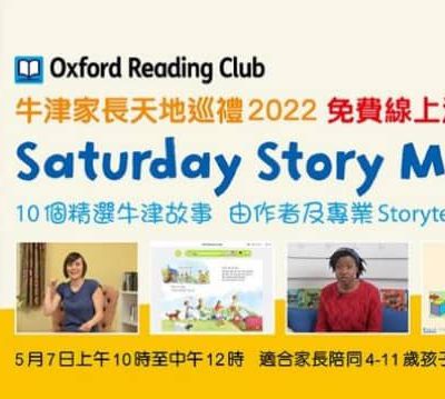 牛津大學出版社免費線上親子閱讀活動 Saturday Story Morning