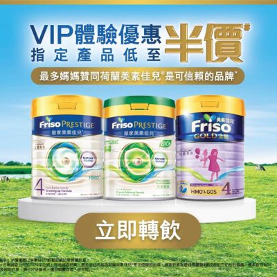 FRISO® CLUB 入會首次網購優惠：限時 HKTVmall/Watsons/萬寧 奶粉低至半價優惠碼！