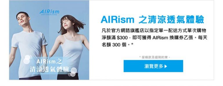 Uniqlo 網店 每滿$300 即送AIRism T-shirt一件（價值$79）
