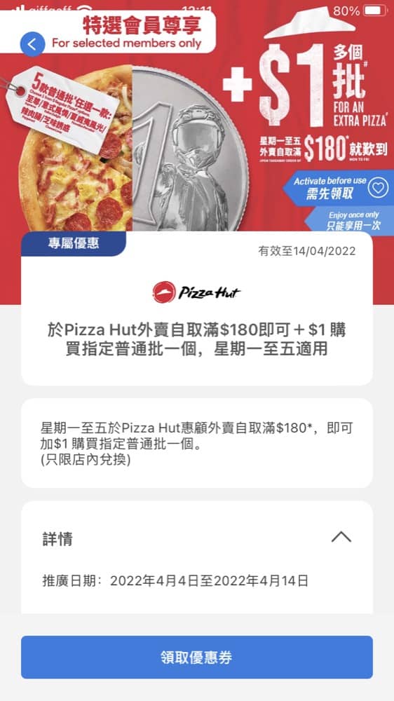 Pizza Hut X YUU優惠券：加$1買一個普通批
