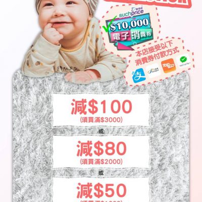 Suchprice.hk 消費券適用即減$100優惠碼