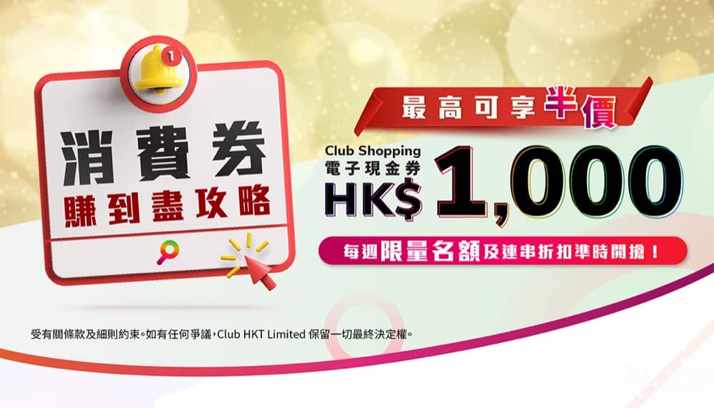 精選慳家人優惠推介：Club Shopping 消費券攻略：半價搶現金券＋額外95折折扣碼＞即刻去睇睇優惠詳情啦！