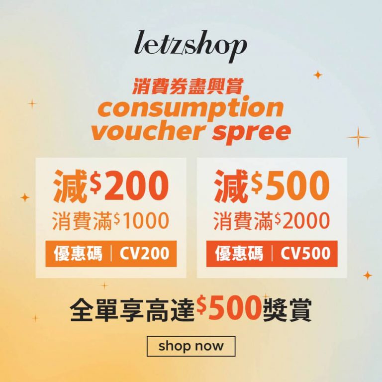 Letzshop 消費券折扣碼 code：即減最多$500