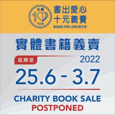 「書出愛心．十元義賣」2022年5月16日至6月16日網上書店慈善義賣