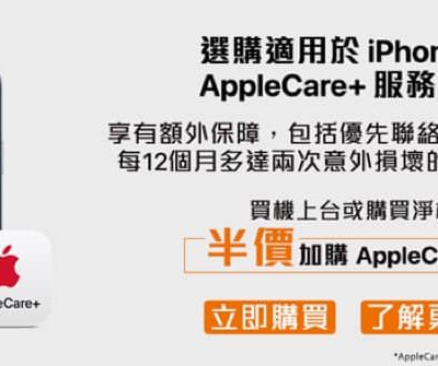 HKBN 半價加購 AppleCare+ / iPhone for Life 計劃送Apple 配件＋$1200折扣