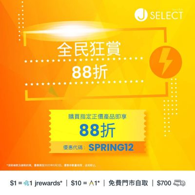 [加碼] J SELECT網店 X 消費券【全民狂賞88折】優惠碼