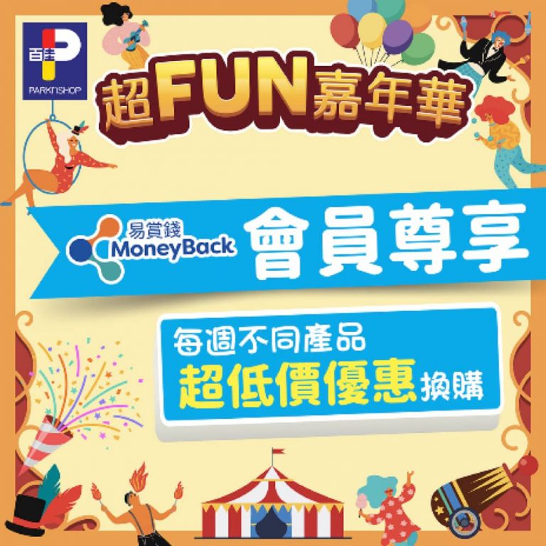 Parknshop 百佳 超FUN嘉年華活力 玩、買、賺＋易賞錢會員享盡禮遇狂賞曲