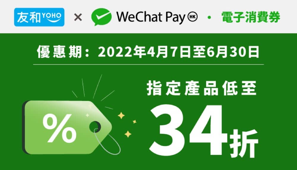友和YOHO X 消費券優惠：低至34折＋最多即減$150優惠碼：第6張圖片/優惠詳情