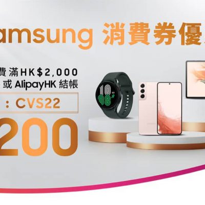 Club Shopping X Samsung 消費券優惠：額外再減$200優惠碼