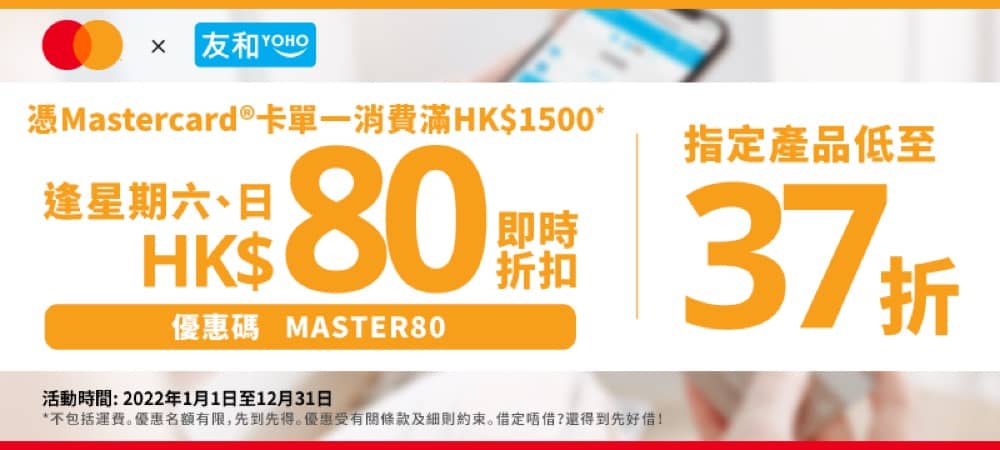 友和YOHO X 消費券優惠：低至34折＋最多即減$150優惠碼：第5張圖片/優惠詳情