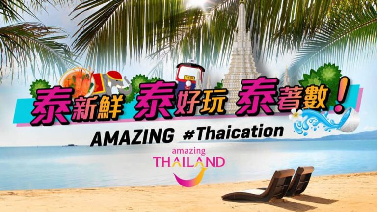 KKday x 泰國政府旅遊局 「泰新鮮泰好玩泰著數 AMAZING #Thaication」7折優惠