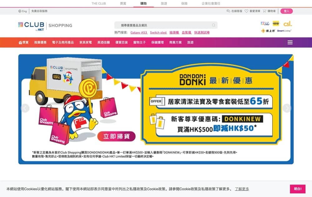 精選慳家人優惠推介：DON DON DONKI X Club Shopping 即減$50折扣碼＞即刻去睇睇優惠詳情啦！
