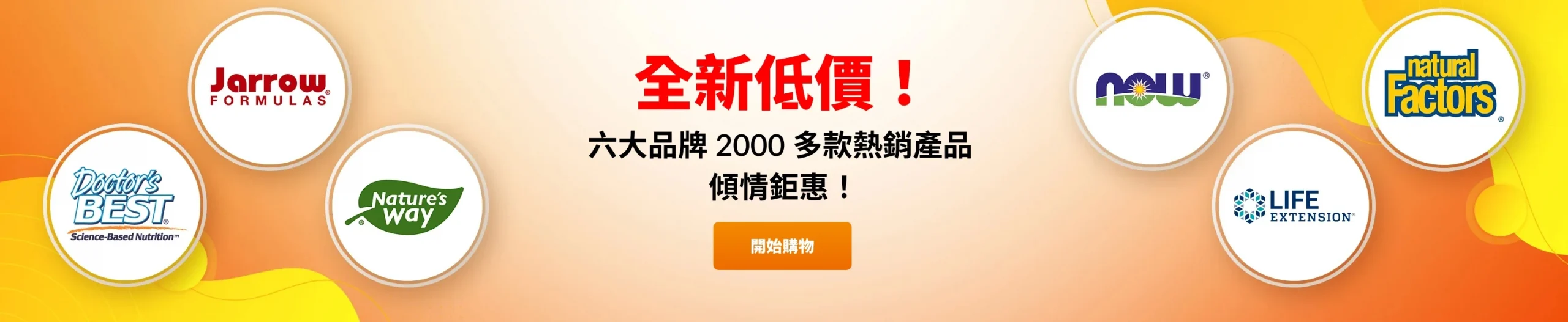 精選慳家人優惠推介：[創新低!] iHerb 2000+產品低至 85 折：NOW Foods, Nature's Way, Doctor's Best, Natural Factor, Jarrow Formulas, Life Extension＞即刻去睇睇優惠詳情啦！