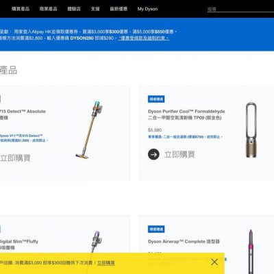 Dyson 消費券優惠：即減$550優惠碼