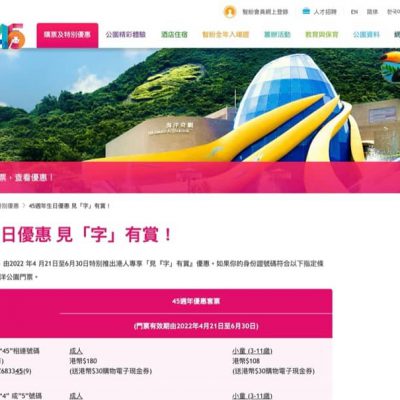 海洋公園45週年門票優惠：身份證號碼有[45]字即享半價優惠