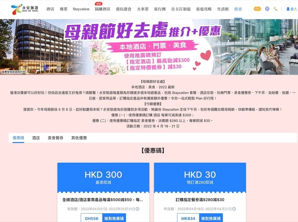 精選慳家人優惠推介：永安旅遊 Wingon 母親節好去處早鳥優惠：即減高達$300優惠碼＞即刻去睇睇優惠詳情啦！