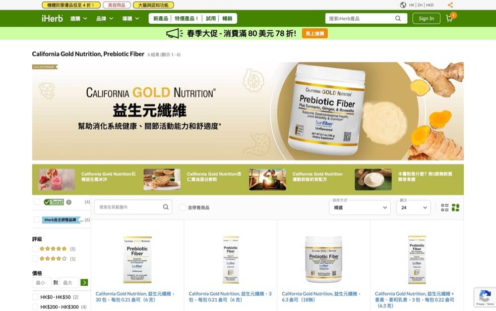 精選慳家人優惠推介：iHerb X California Gold Nutrition 的益生元纖維 7 折折扣碼＞即刻去睇睇優惠詳情啦！