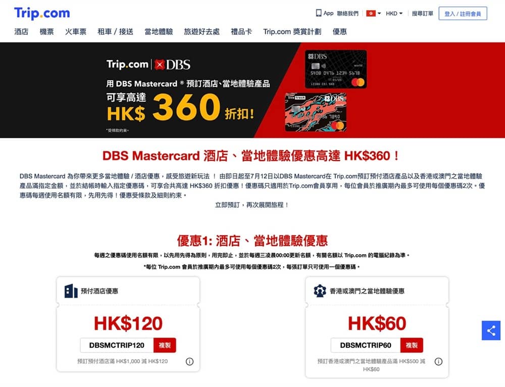 精選慳家人優惠推介：[快閃] Trip.com X DBS Mastercard 即減$120優惠碼！最多減$360！＞即刻去睇睇優惠詳情啦！
