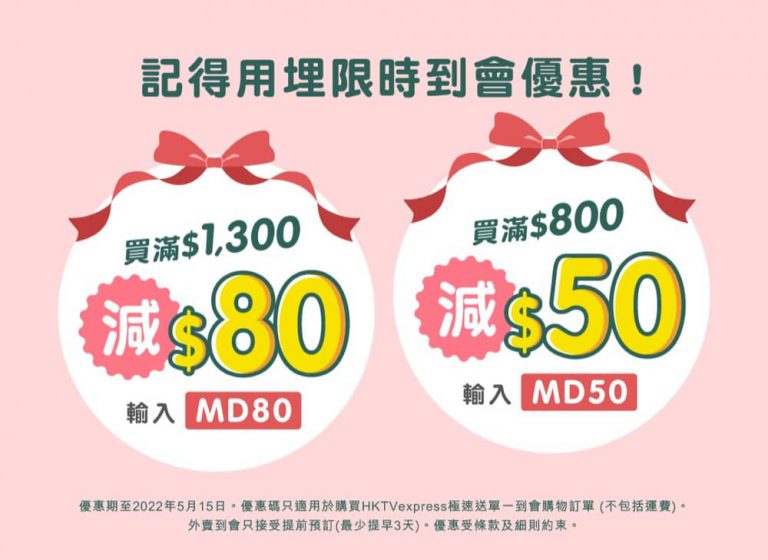 HKTVmall 母親節到會食品即減$80優惠碼