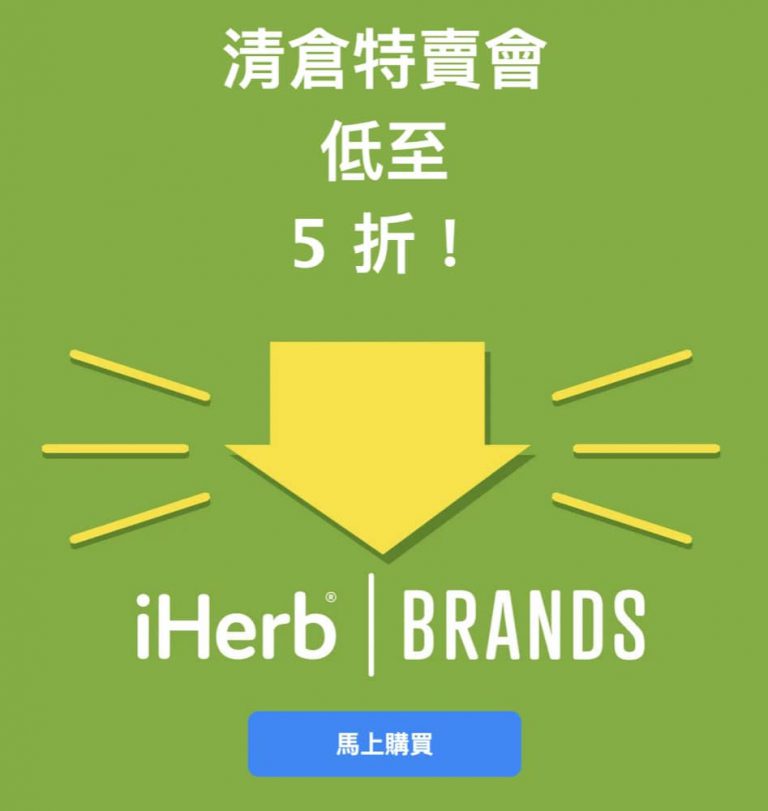 iHerb 自家品牌低至5折折扣優惠