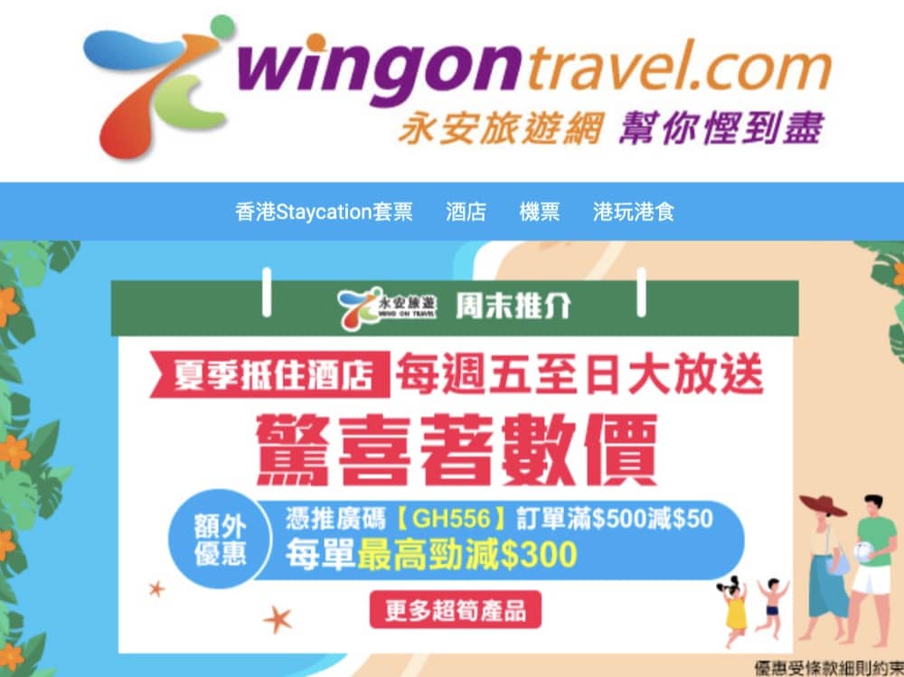 精選慳家人優惠推介:永安旅遊 Wingon 即減高達$300優惠碼:迪士尼樂園酒店$1196起>即刻去睇睇優惠詳情啦!