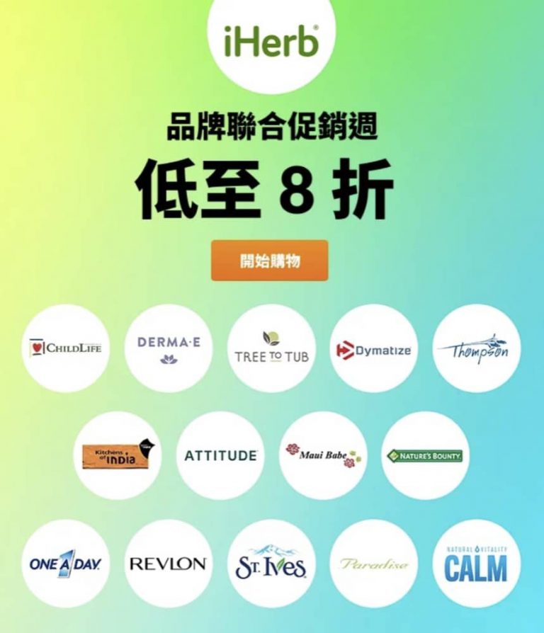 iHerb 精選品牌8折優惠：Derma E, Revlon, St. Ives 有得減呀！