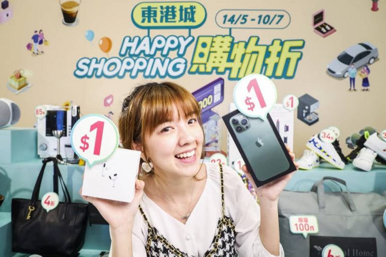東港城「Happy Shopping 購物折2022」：$1換購iPhone 13及Dyson等潮物