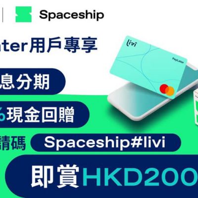 [寄件/移民搬運優惠] Spaceship X livi PayLater優惠：8%回贈＋6個月免息分期