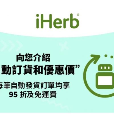 iHerb 最新 「自動訂貨」Subscription 95折＋免運費優惠 有乜伏？