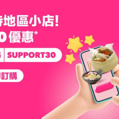 foodpanda 支持地區小店滋味 即減$30優惠碼