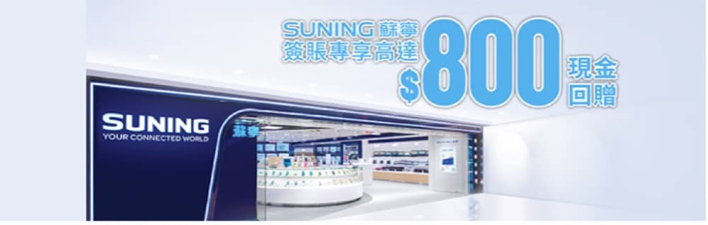 精選慳家人優惠推介：hksuning.com X BOC 高達HK$800現金回贈＞即刻去睇睇優惠詳情啦！