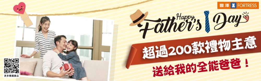 精選慳家人優惠推介：Fortress 豐澤 父親節禮品點子低至6折＞即刻去睇睇優惠詳情啦！