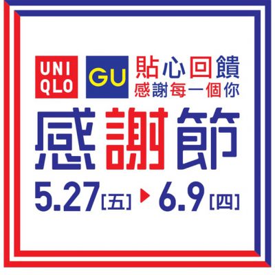 Uniqlo 網店 感謝節 超正夏日優惠＋PayMe 送$10