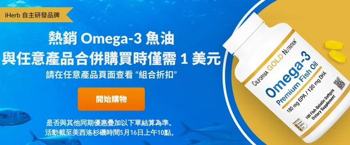 精選慳家人優惠推介：[平過2折] iHerb 優質 Omega-3 魚油 只需HK$7.8＞即刻去睇睇優惠詳情啦！