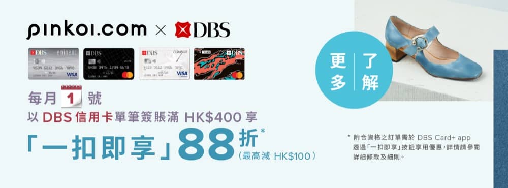 精選慳家人優惠推介：Pinkoi X  DBS 信用卡「一扣即享」88 折＞即刻去睇睇優惠詳情啦！