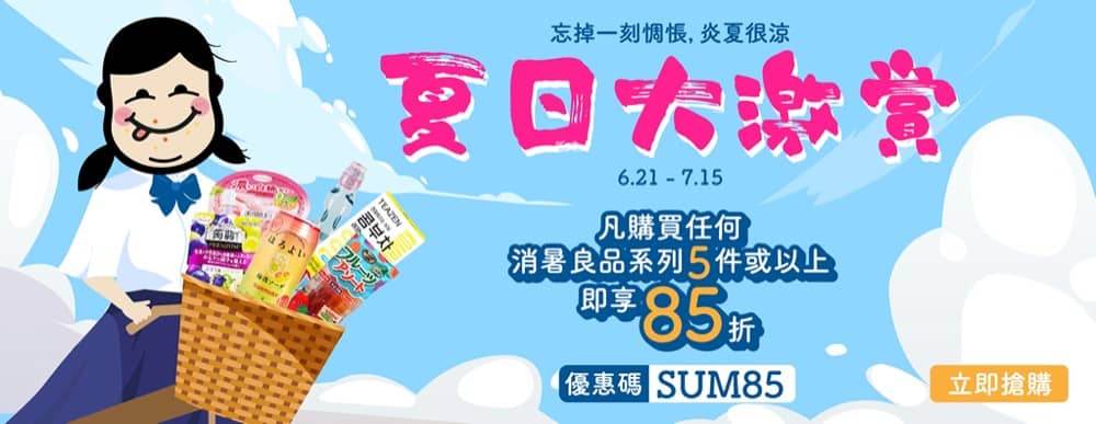 精選慳家人優惠推介：上倉胃子 夏日大激賞 85折優惠碼＞即刻去睇睇優惠詳情啦！
