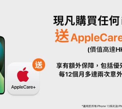 HKBN 買iPhone 送AppleCare+ 激荀父親節優惠