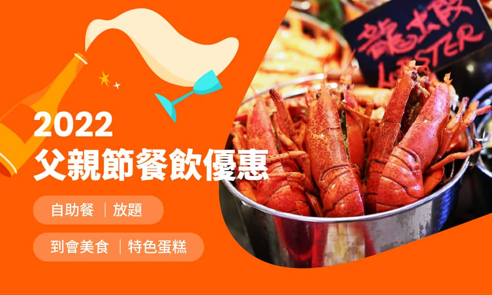 精選慳家人優惠推介:Klook《2022父親節餐飲優惠》 必試日韓到會套餐/蛋糕 低至75折>即刻去睇睇優惠詳情啦!